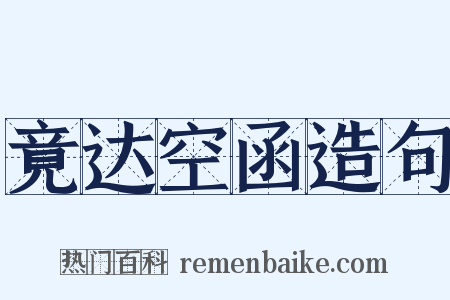 竟达空函造句是什么意思的图片